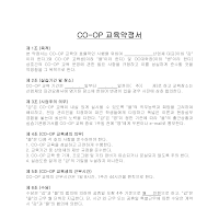 교육약정서(CO-OP) 교육약정서(CO-OP)